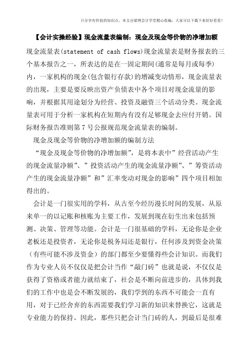 【会计实操经验】现金流量表编制：现金及现金等价物的净增加额   