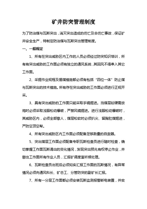 矿井防突管理制度