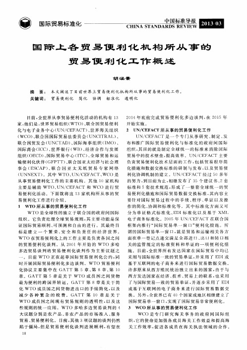 国际上各贸易便利化机构所从事的贸易便利化工作概述