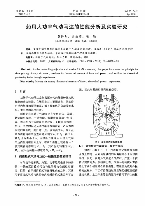 船用大功率气动马达的性能分析及实验研究