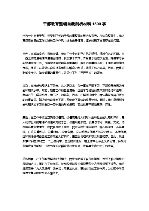 干部教育整顿自我剖析材料