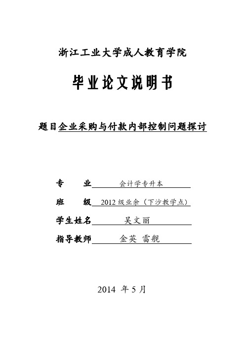 采购与付款过程内部控制论文