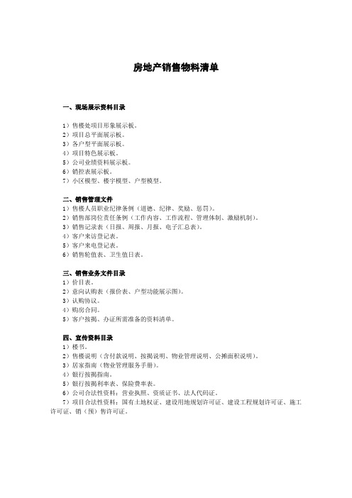 房地产销售物料清单