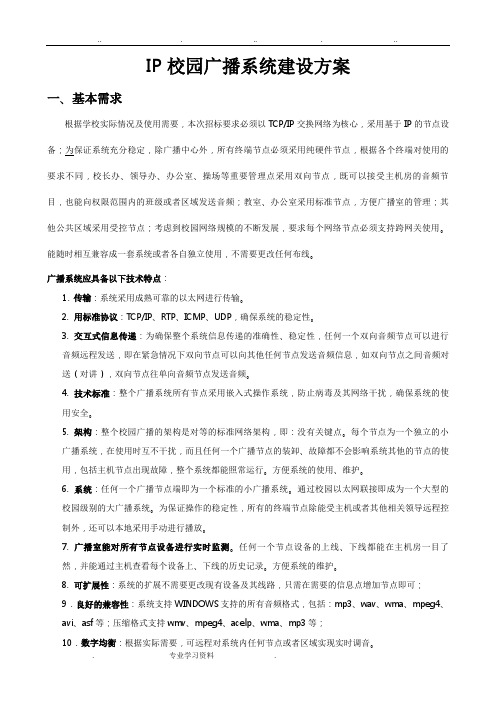 IP校园广播系统建设方案详细