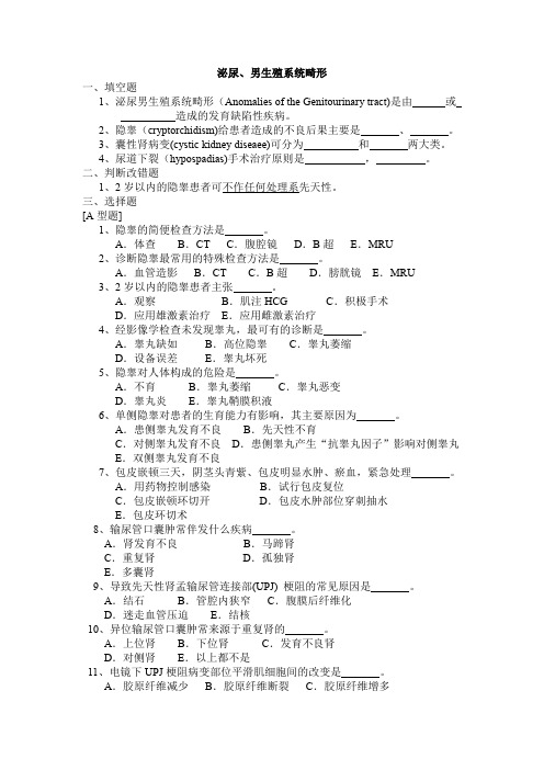 泌尿外科题库及答案-泌尿、男生殖系统畸形