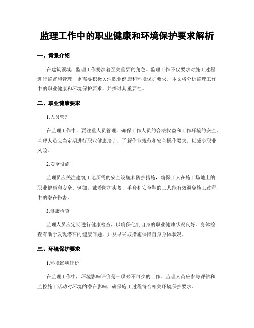 监理工作中的职业健康和环境保护要求解析