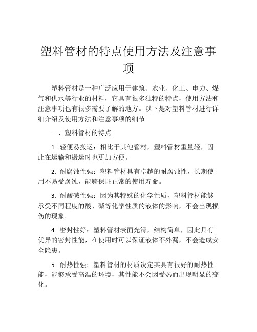 塑料管材的特点使用方法及注意事项