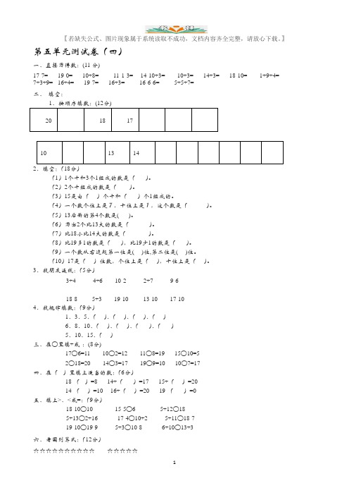 青岛版(六年制)一年级数学上册第五单元测试卷及答案(四).docx