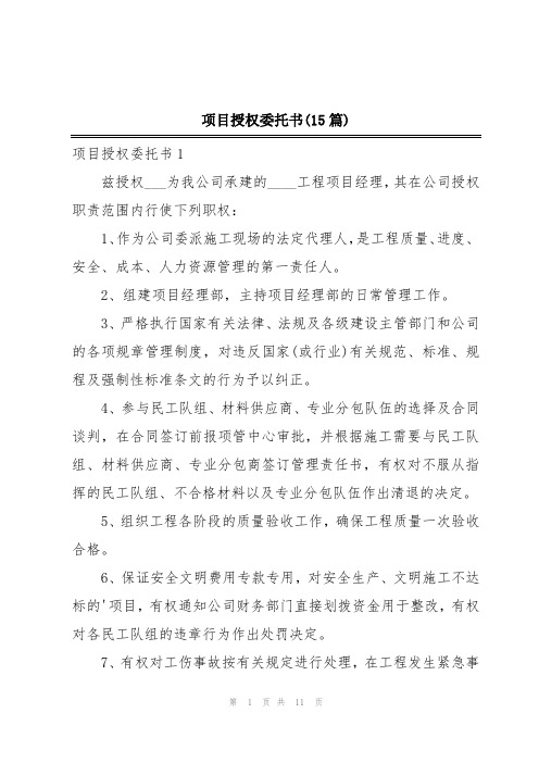 项目授权委托书(15篇)