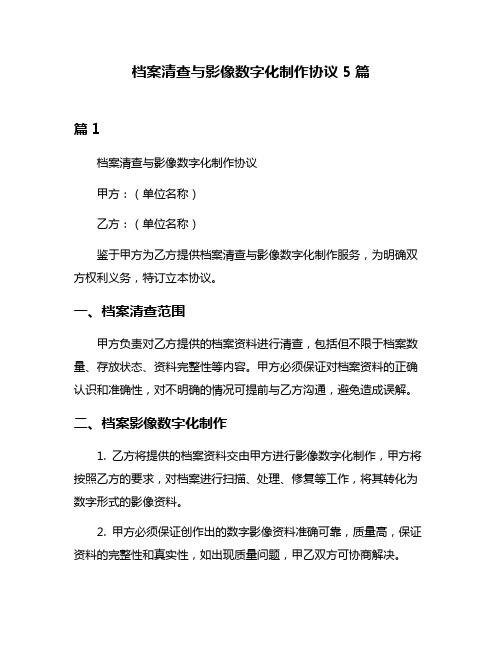 档案清查与影像数字化制作协议5篇