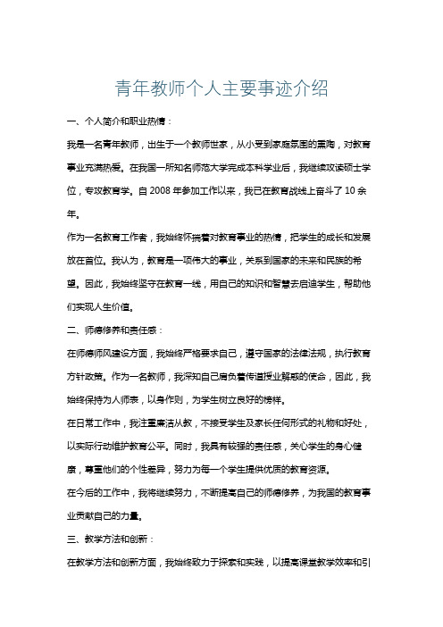 青年教师个人主要事迹介绍