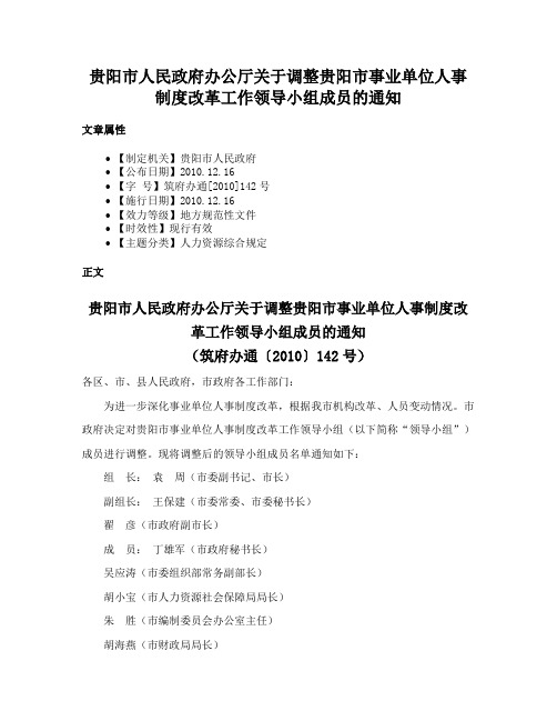 贵阳市人民政府办公厅关于调整贵阳市事业单位人事制度改革工作领导小组成员的通知