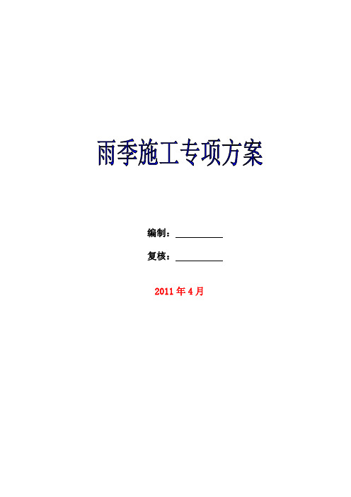 雨季施工专项方案word参考模板