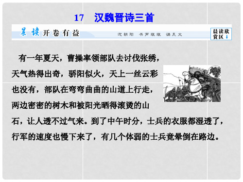 高考语文总复习 第4单元 汉魏晋诗三首配套课件 粤教版必修1