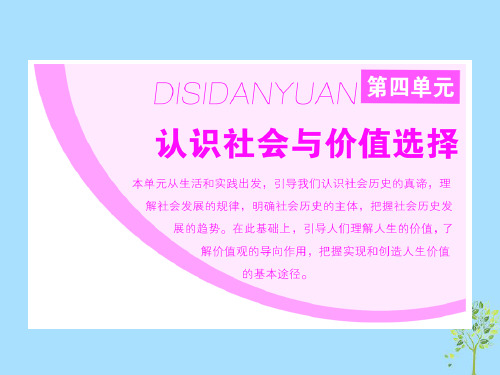 浙江专版高中政治第四单元认识社会与价值选择第十一课寻觅社会的真谛第一框社会发展的规律课件新人教版必修