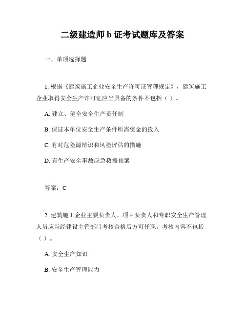 二级建造师b证考试题库及答案