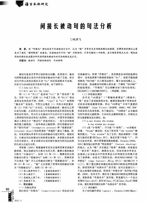 间接长被动句的句法分析