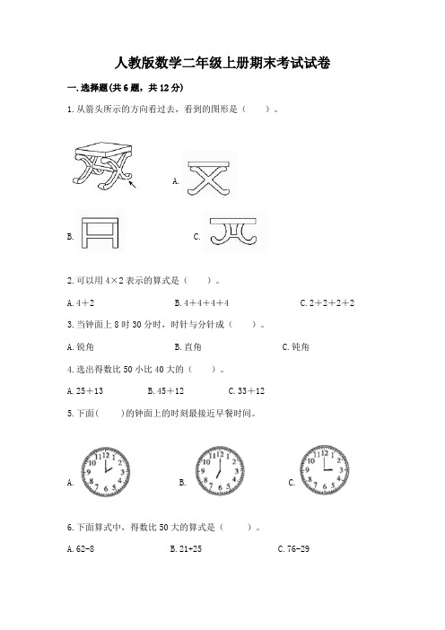 人教版数学二年级上册期末考试试卷及完整答案(名校卷)