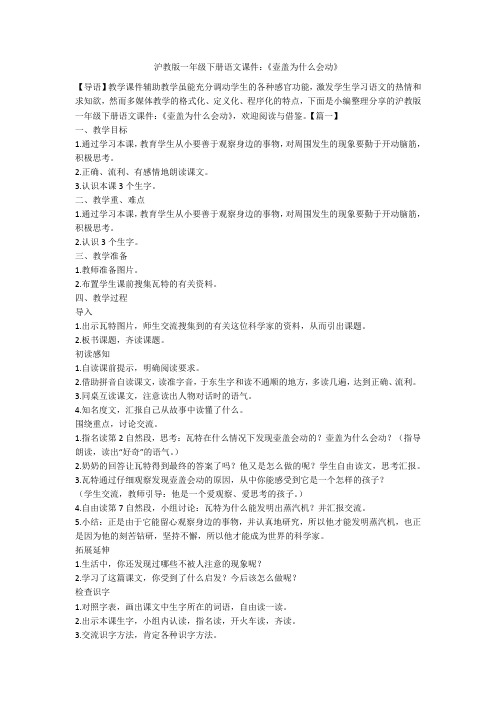 沪教版一年级下册语文课件：《壶盖为什么会动》