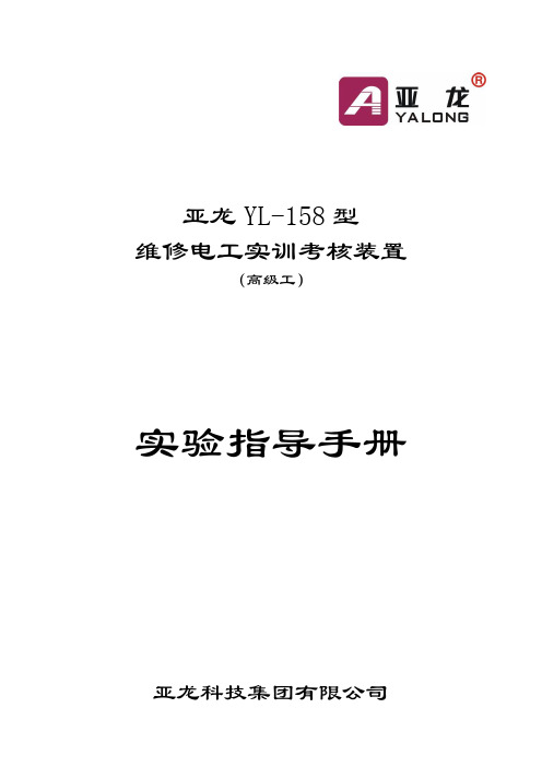 亚龙YL资料-58型维修电工实训考核装置