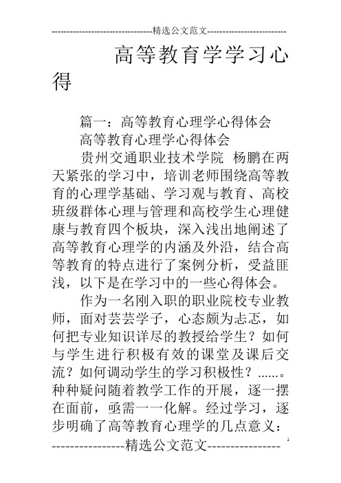 高等教育学学习心得