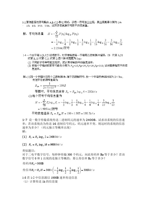 《通信原理》第6版课后习题答案-樊昌信,曹丽娜