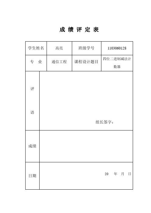 数电 四位二进制减法计数器 课设