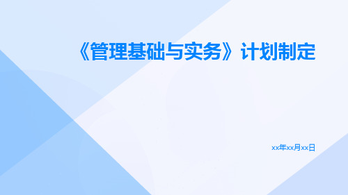 《管理基础与实务》计划制定