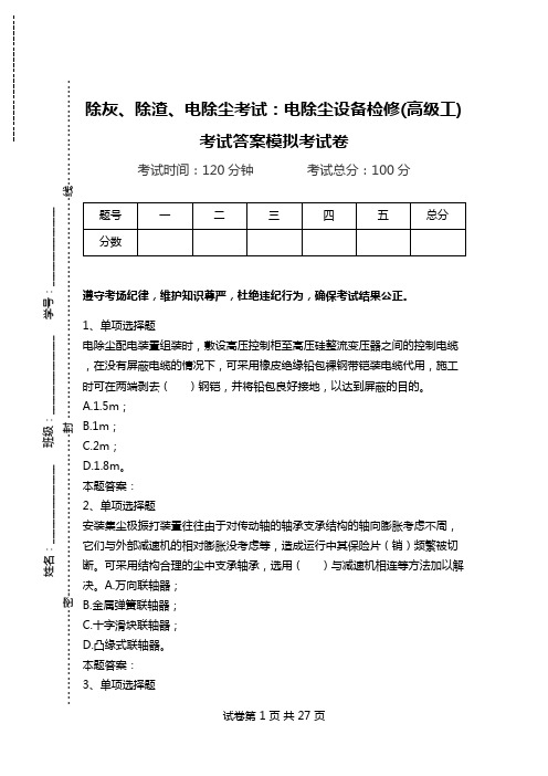 除灰、除渣、电除尘考试：电除尘设备检修(高级工)考试答案模拟考试卷.doc