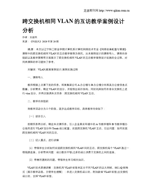 跨交换机相同VLAN的互访教学案例设计分析