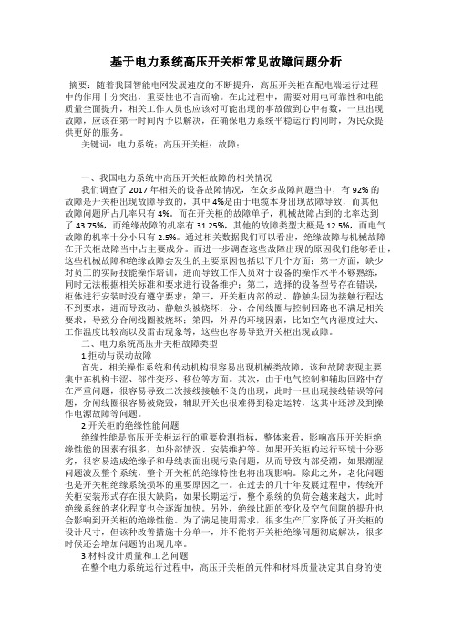 基于电力系统高压开关柜常见故障问题分析