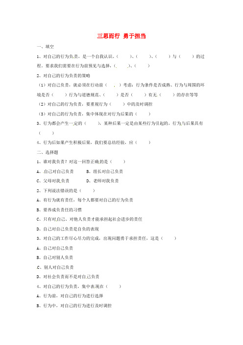 山东省郯城县七年级道德与法治下册 第十单元 在社会生活中学会选择 第19课 对自己的行为负责 第2框