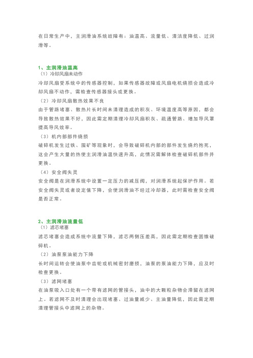 圆锥破主润滑系统4类故障原因及解决办法分析,及润滑油更换方法步骤