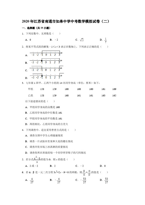 2020年江苏省南通市如皋中学中考数学模拟试卷(二)  解析版