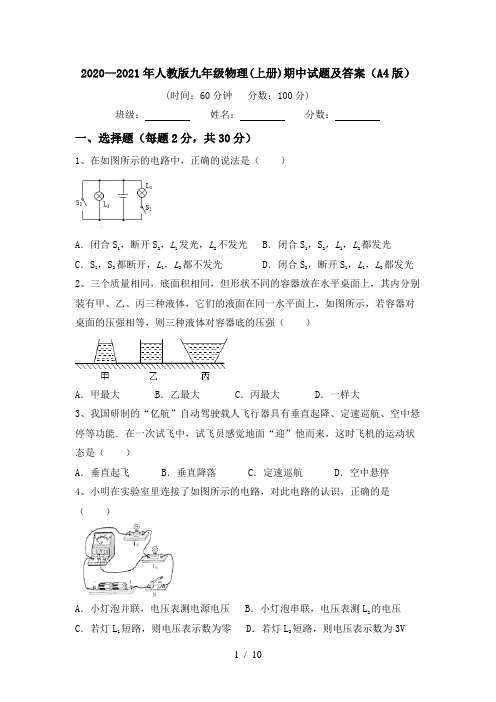 2020—2021年人教版九年级物理(上册)期中试题及答案(A4版)