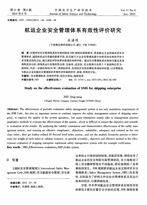 航运企业安全管理体系有效性评价研究