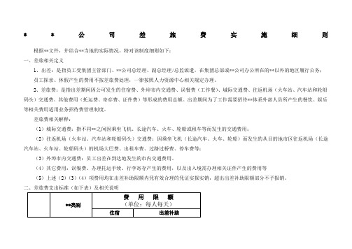 某公司差旅费用管理实施细则