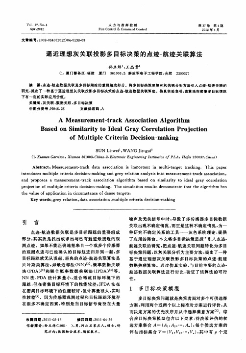 逼近理想灰关联投影多目标决策的点迹-航迹关联算法