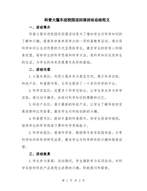 科普大篷车进校园巡回展活动总结范文