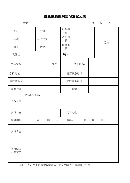 实习生登记表