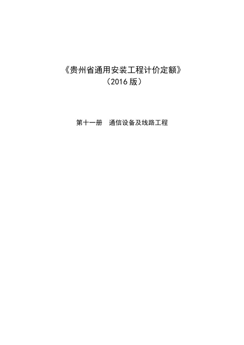 《贵州省通用安装工程计价定额》2016版 第十一册 通信设备及线路工程