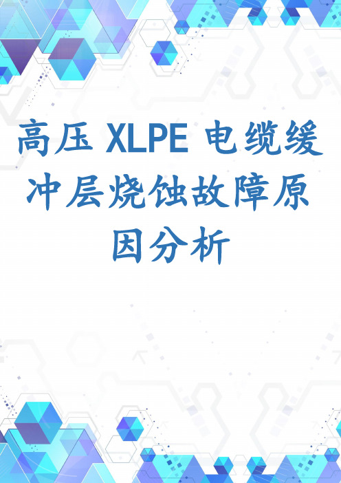 高压XLPE电缆缓冲层烧蚀故障原因分析