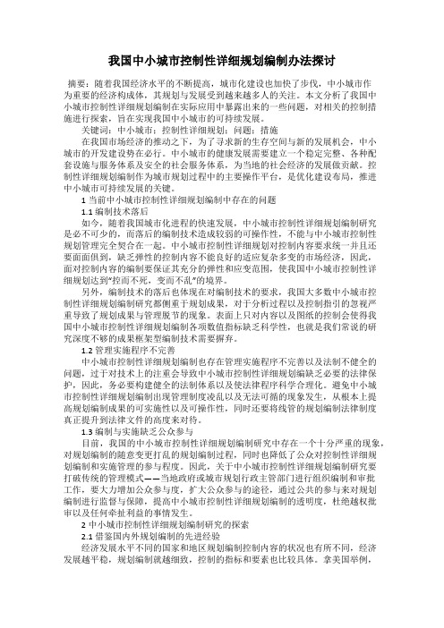 我国中小城市控制性详细规划编制办法探讨