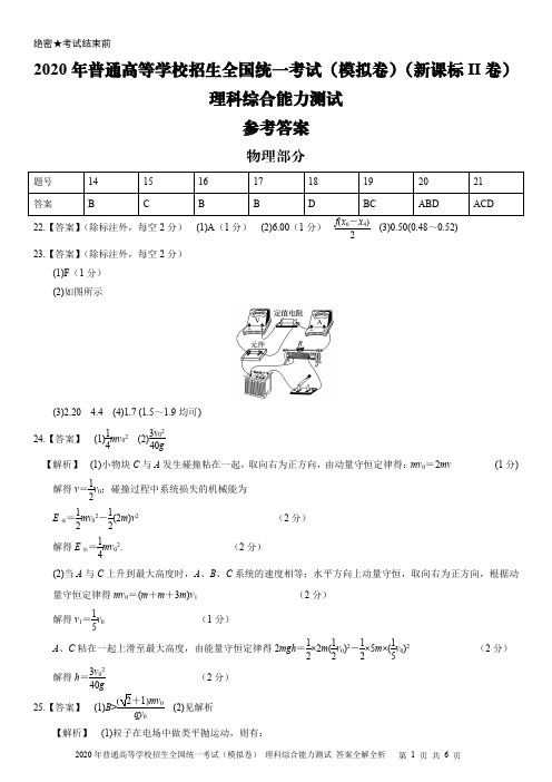 2020年普通高等学校招生全国统一考试(模拟卷)理科综合能力测试·参考答案