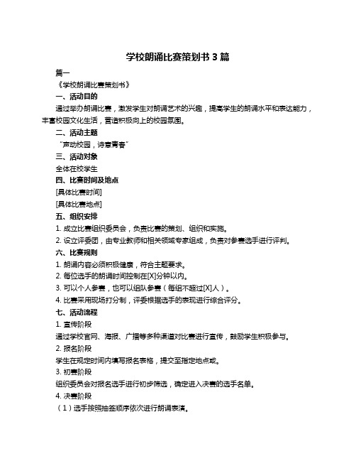 学校朗诵比赛策划书3篇