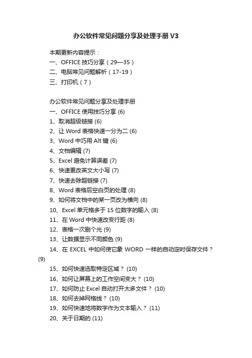 办公软件常见问题分享及处理手册V3