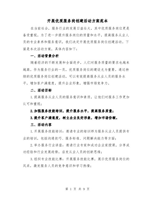 开展优质服务岗创建活动方案范本(三篇)