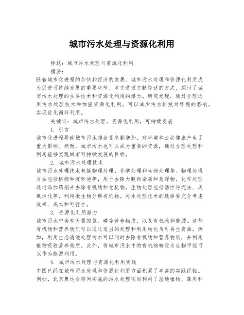 城市污水处理与资源化利用
