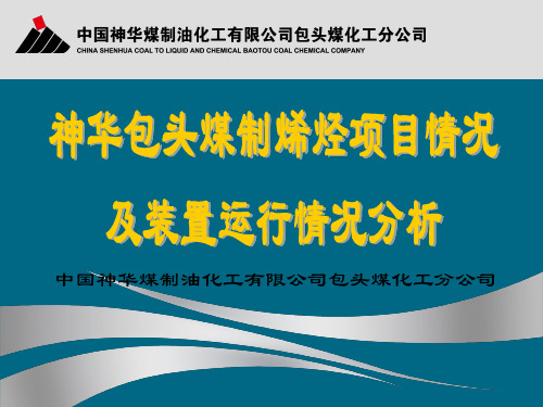 01-神华包头煤制烯烃项目情况及装置运行情况分析-中国神华煤制油化工有限公司包头煤化工分公司-姜兴剑