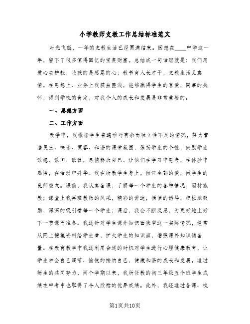 小学教师支教工作总结标准范文(5篇)